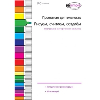 Проектная деятельность. Рисуем, считаем, создаём. Программно-методический комплекс - «globural.ru» - Краснотурьинск