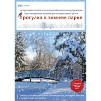 Интерактивные занятия в ДОУ. Прогулка в зимнем парке - «globural.ru» - Краснотурьинск