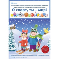 Интерактивные занятия в ДОУ. О спорт, ты – мир! - «globural.ru» - Краснотурьинск