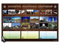 Интерактивный стенд "Архитектура религиозных сооружений" адаптивный, с сенсорным пультом управления и планшетом со шрифтом Брайля (основы духовно-нравственной культуры народов России) - «globural.ru» - Краснотурьинск