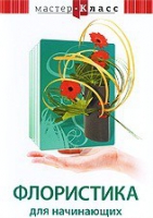 DVD "Мастер-класс. Флористика для начинающих" - «globural.ru» - Краснотурьинск