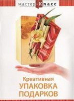 DVD "Мастер-класс. Креативная упаковка подарков" - «globural.ru» - Краснотурьинск