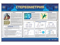 Интерактивный электрифицированный стенд "Стереометрия" - «globural.ru» - Краснотурьинск