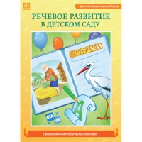 Речевое развитие в детском саду. Программно-методический комплекс - «globural.ru» - Краснотурьинск