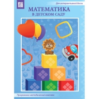 Математика в детском саду. Программно-методический комплекс - «globural.ru» - Краснотурьинск