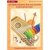 Музыкальное воспитание в детском саду. Программно-методический комплекс - «globural.ru» - Краснотурьинск