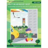 Окружающий мир и основы безопасности в детском саду. Программно-методический комплекс - «globural.ru» - Краснотурьинск