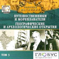 CD "Великое наследие. Том 3 "Путешественники и мореплаватели" - «globural.ru» - Краснотурьинск