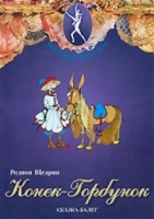 DVD "Конек-Горбунок" сказка-балет для детей - «globural.ru» - Краснотурьинск