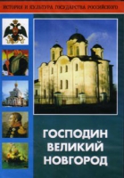 DVD "Господин Великий Новгород" - «globural.ru» - Краснотурьинск