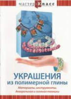 DVD "Мастер-класс. Украшения из полимерной глины. Акварельная и соляная техники" - «globural.ru» - Краснотурьинск