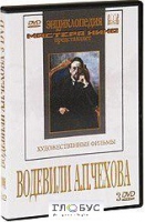 DVD "Водевили Чехова А.П. (на 2-х дисках)" - «globural.ru» - Краснотурьинск