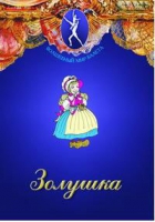 DVD "Золушка" сказка-балет для детей - «globural.ru» - Краснотурьинск