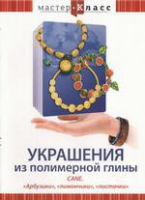 DVD "Мастер-класс. Украшения из полимерной глины. «Арбузики», «лимончики», «листочки»" - «globural.ru» - Краснотурьинск