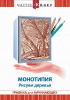 DVD "Мастер-класс. Графика для начинающих. Монотипия. Рисуем деревья" - «globural.ru» - Краснотурьинск