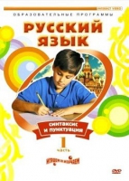 DVD "Русский язык. Часть 1. Синтаксис и пунктуация" - «globural.ru» - Краснотурьинск