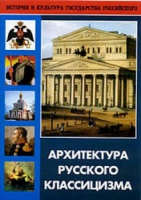 DVD Архитектура русского классицизма - «globural.ru» - Краснотурьинск