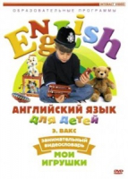DVD Английский для детей. "Занимательный видеословарь. Часть 1. «Мои игрушки» " - «globural.ru» - Краснотурьинск