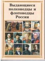 Брошюра "Выдающиеся полководцы и флотоводцы России" - «globural.ru» - Краснотурьинск