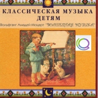 CD "Классическая музыка детям - Моцарт. Волшебная музыка" - «globural.ru» - Краснотурьинск
