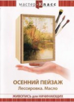 DVD "Мастер-класс. Живопись для начинающих. Осенний пейзаж. Лессировка. Масло" - «globural.ru» - Краснотурьинск