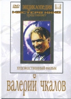 DVD художественный фильм "Валерий Чкалов" - «globural.ru» - Краснотурьинск