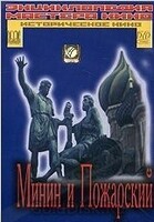 DVD художественный фильм "Минин и Пожарский" - «globural.ru» - Краснотурьинск