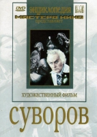 DVD художественный фильм "Суворов" - «globural.ru» - Краснотурьинск
