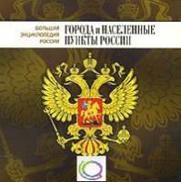 CD "Большая Энциклопедия России. Города и населенные пункты России" - «globural.ru» - Краснотурьинск