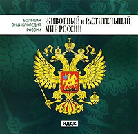 CD "Большая Энциклопедия России. Животный и растительный мир России" - «globural.ru» - Краснотурьинск