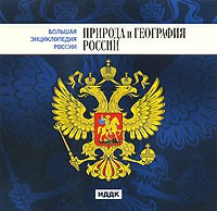 CD "Большая Энциклопедия России. Природа и география России" - «globural.ru» - Краснотурьинск