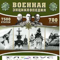 CD "Военная энциклопедия" - «globural.ru» - Краснотурьинск