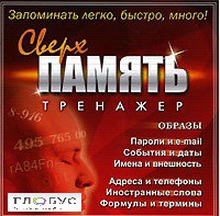 CD "Тренажер Сверхпамять" - «globural.ru» - Краснотурьинск