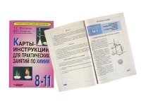 Карты - инструкции для практических занятий по химии: 8-11 класс. Назарова Т.С. - «globural.ru» - Краснотурьинск