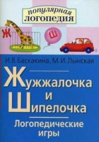 Логопедические игры "Жужжалочка и Шипелочка" - «globural.ru» - Краснотурьинск