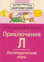 Логопедические игры "Приключения Л" - «globural.ru» - Краснотурьинск