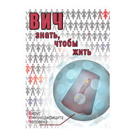 DVD ВИЧ. Знать, чтобы жить - «globural.ru» - Краснотурьинск