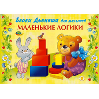 Альбом "Блоки Дьенеша для малышей. Маленькие логики" - «globural.ru» - Краснотурьинск