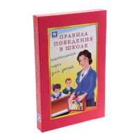 Настольная игра "Правила поведения в школе" - «globural.ru» - Краснотурьинск