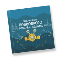 Интерактивная учебная книга "Приключения подводного робота Океаника"  - «globural.ru» - Краснотурьинск