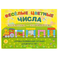 Альбом-игра "Блоки Дьенеша и палочки Кюизенера "Веселые цветные числа" - «globural.ru» - Краснотурьинск