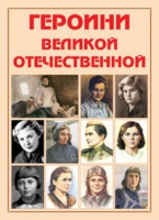 Альбом-справочник «Героини Великой Отечественной» - «globural.ru» - Краснотурьинск