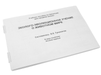 Пособие для слабовидящих "Эколого - эволюционное учение о животном мире" - «globural.ru» - Краснотурьинск