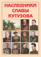 Альбом-справочник «Наследники славы Кутузова» - «globural.ru» - Краснотурьинск