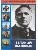 DVD "Великий Шаляпин" (жизнь, творчество) - «globural.ru» - Краснотурьинск