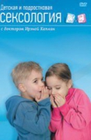 DVD "Детская и подростковая сексология" - «globural.ru» - Краснотурьинск