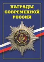 Брошюра "Награды современной России" - «globural.ru» - Краснотурьинск