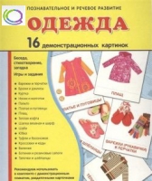 Демонстрационные карточки "Одежда" - «globural.ru» - Краснотурьинск
