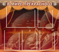 Стенд "В мире прекрасного" (вариант 2) - «globural.ru» - Краснотурьинск