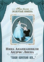 DVD Наш балет. Золотые имена. «Такой короткий век…» - «globural.ru» - Краснотурьинск